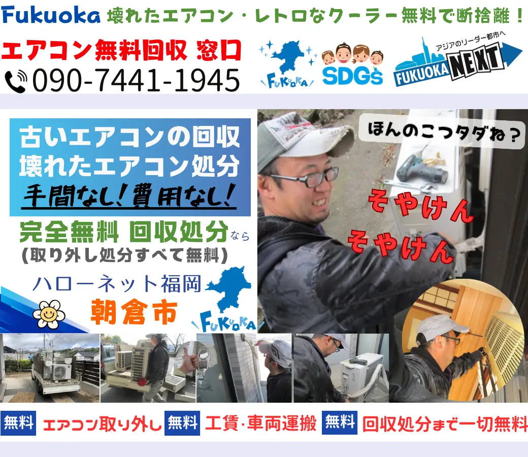 朝倉市でエアコン回収・処分なら【完全無料】｜安心・実績の老舗ハローネット福岡