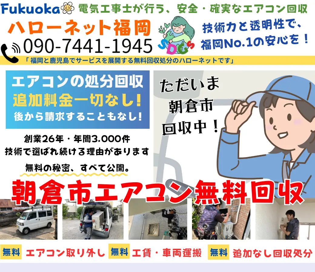 朝倉市でエアコン回収・処分なら【完全無料】｜安心・実績の老舗ハローネット福岡