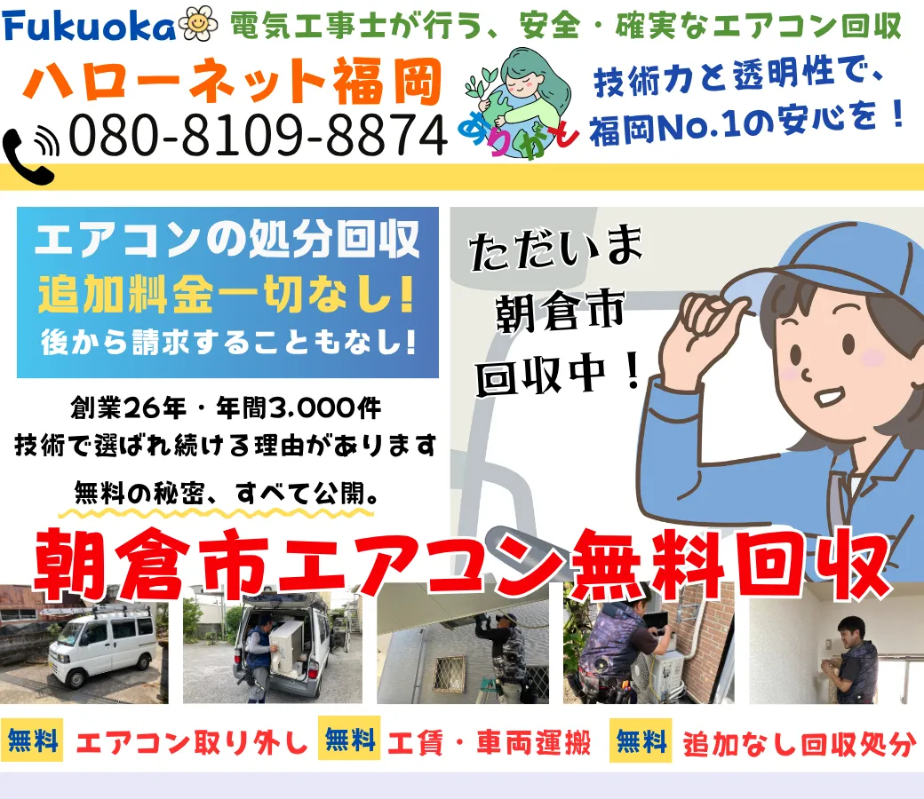 朝倉市のエアコン無料回収・処分は完全無料｜安心の実績【老舗ハローネット】